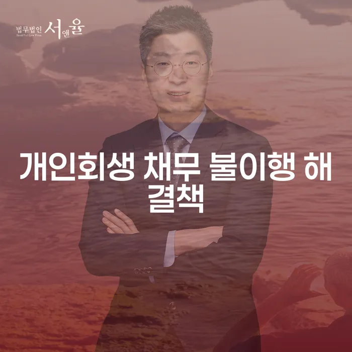 개인회생 채무 불이행 해결책을 찾고 계신가요?