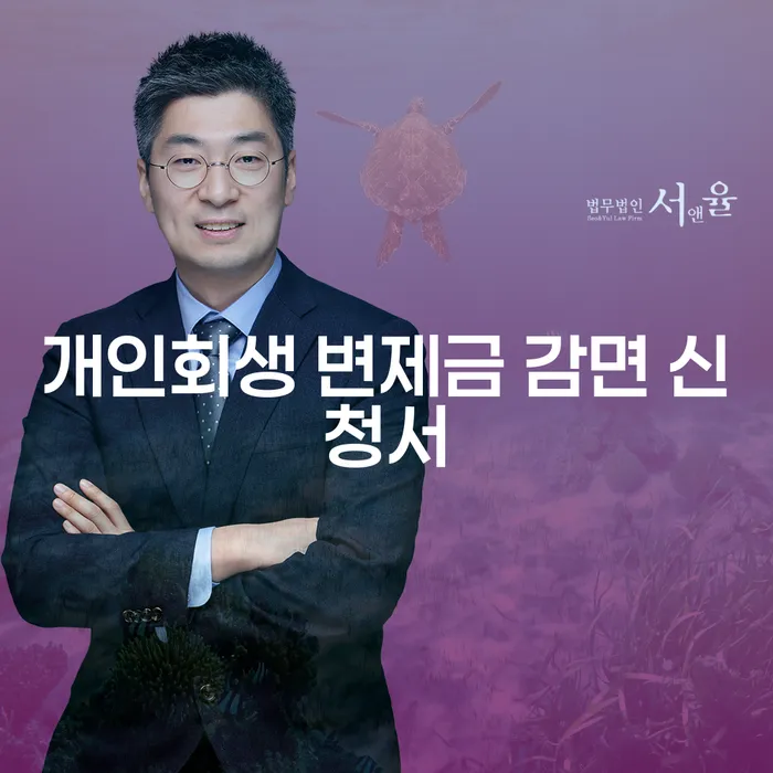 개인회생 변제금 감면 신청서: 어떻게 작성하고 효과적으로 활용할까?