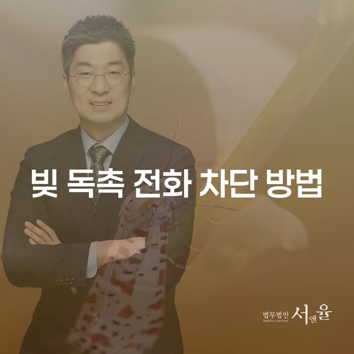빚 독촉 전화, 어떻게 차단할 수 있을까요?