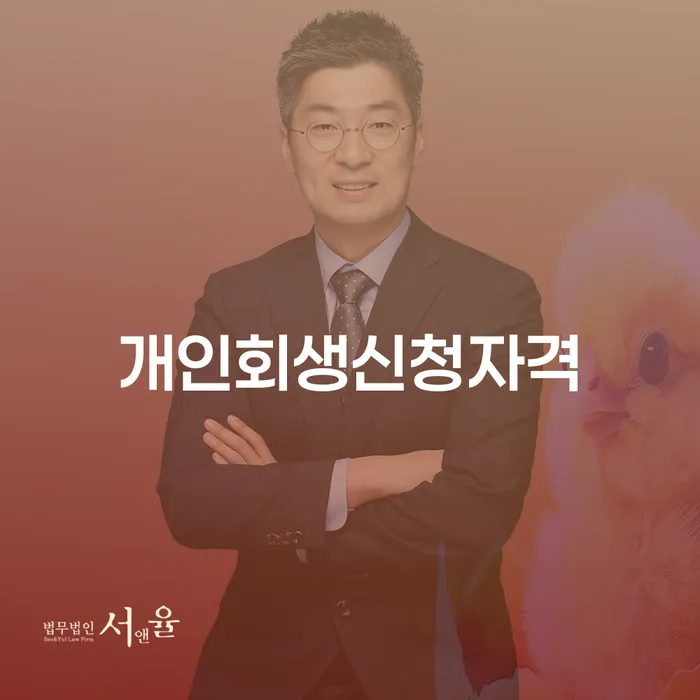 오류1동 개인회생 신청자격과 절차 이해하기