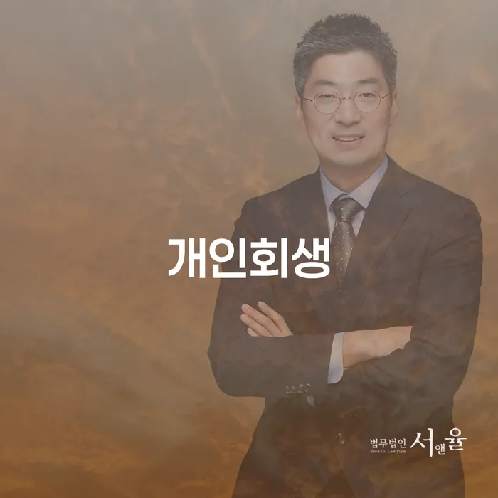 답십리동 개인회생 경제적 재기의 길잡이