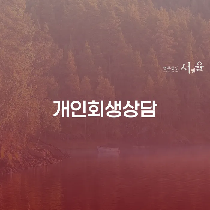 묵1동 개인회생상담을 통한 채무 해결의 길