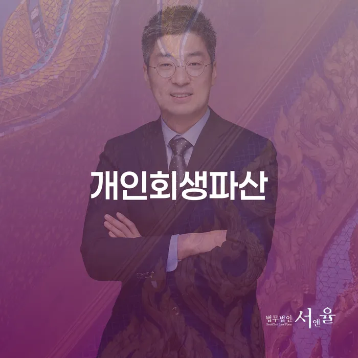 파주시 개인회생 파산 절차를 통한 재정 회복