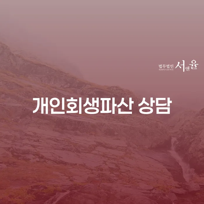 계양 개인회생파산 상담의 중요성