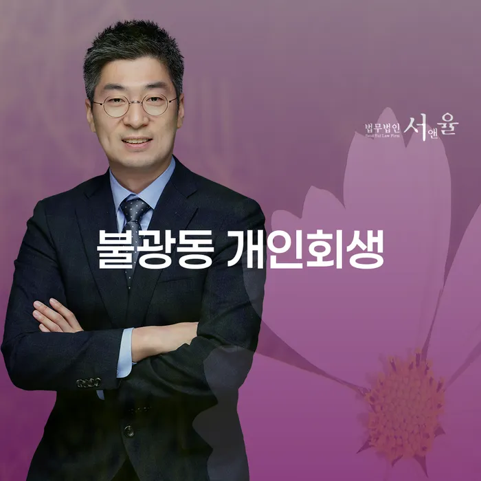 불광동 개인회생 신청, 어떻게 시작해야 할까요?