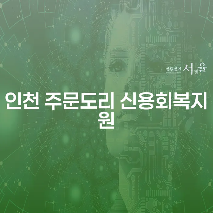 인천 주문도리 신용회복지원과 개인회생카톡상담을 통해 채무 부담을 덜어내는 방법은?