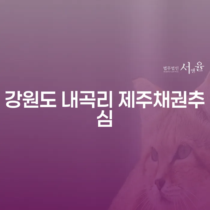 강원도 내곡리에서 채권추심으로 힘들다면, 제주에서 개인회생을 시작해보세요!