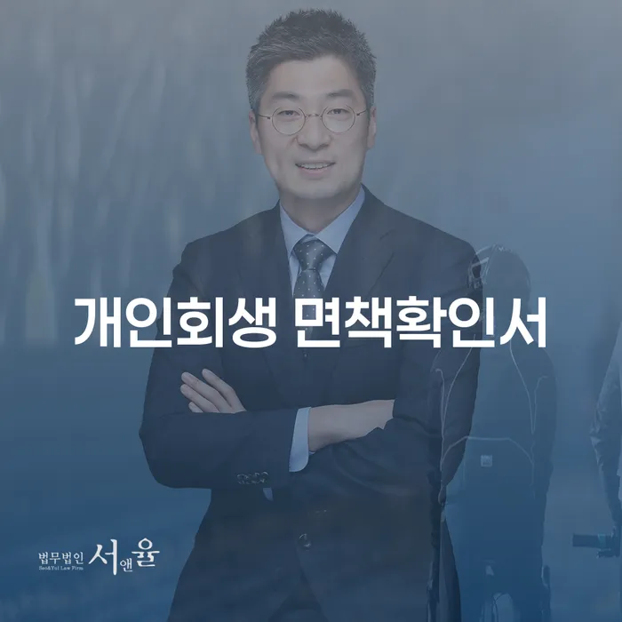 개인회생 면책확인서, 왜 필요할까요?
