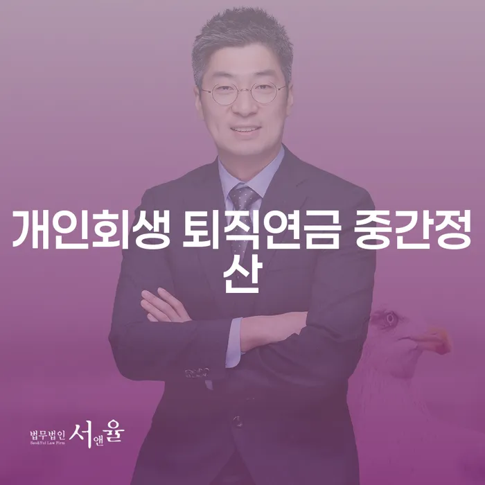 개인회생 퇴직연금 중간정산, 대출 5억원 이상에도 가능한가요?
